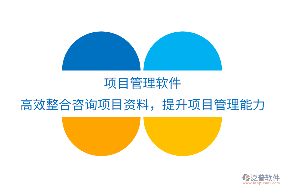 項目管理軟件：高效整合咨詢項目資料，優(yōu)化實踐應(yīng)用，提升項目管理與執(zhí)行新境界