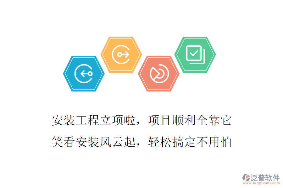 安裝工程立項啦，項目順利全靠它，笑看安裝風(fēng)云起，輕松搞定不用怕