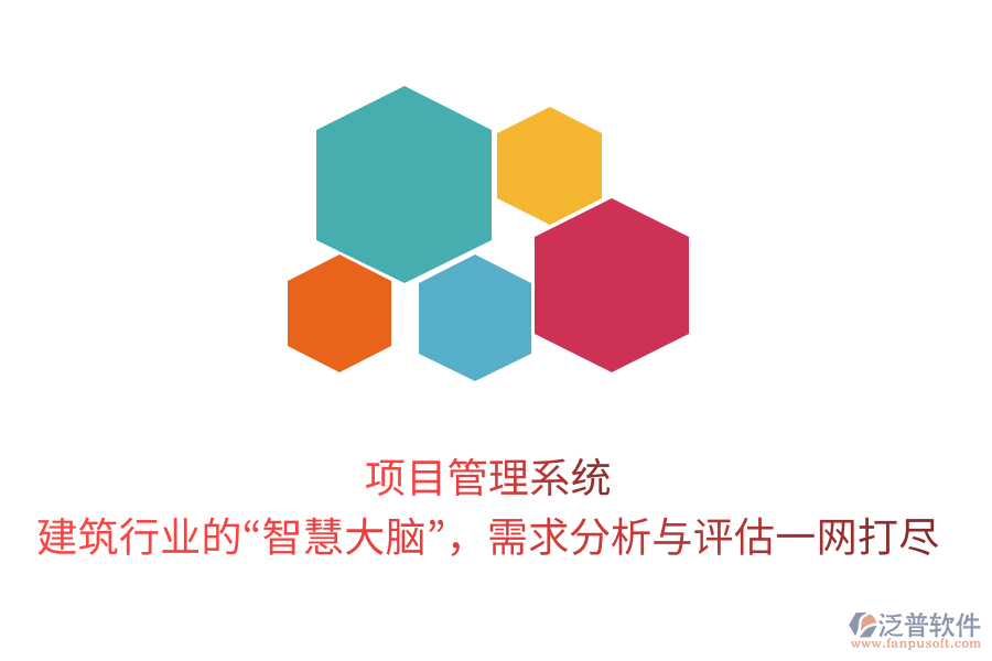 項目管理系統，建筑行業(yè)的“智慧大腦”，需求分析與評估一網打盡