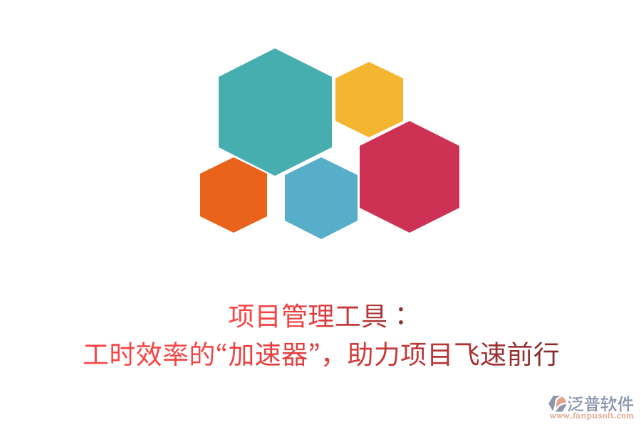項(xiàng)目管理工具： 工時(shí)效率的“加速器”，助力項(xiàng)目飛速前行