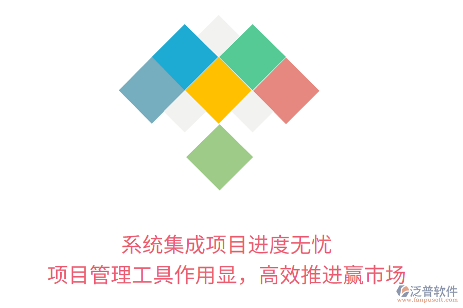 系統(tǒng)集成項目進(jìn)度無憂， 項目管理工具作用顯，高效推進(jìn)贏市場