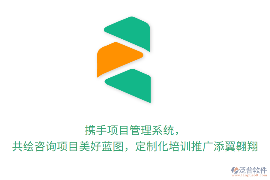 攜手項(xiàng)目管理系統(tǒng)， 共繪咨詢項(xiàng)目美好藍(lán)圖，定制化培訓(xùn)推廣添翼翱翔