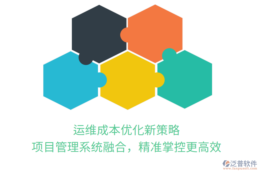 運(yùn)維成本優(yōu)化新策略， 項(xiàng)目管理系統(tǒng)融合，精準(zhǔn)掌控更高效