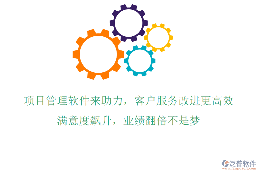 項目管理軟件來助力，客戶服務(wù)改進更高效!滿意度飆升，業(yè)績翻倍不是夢!