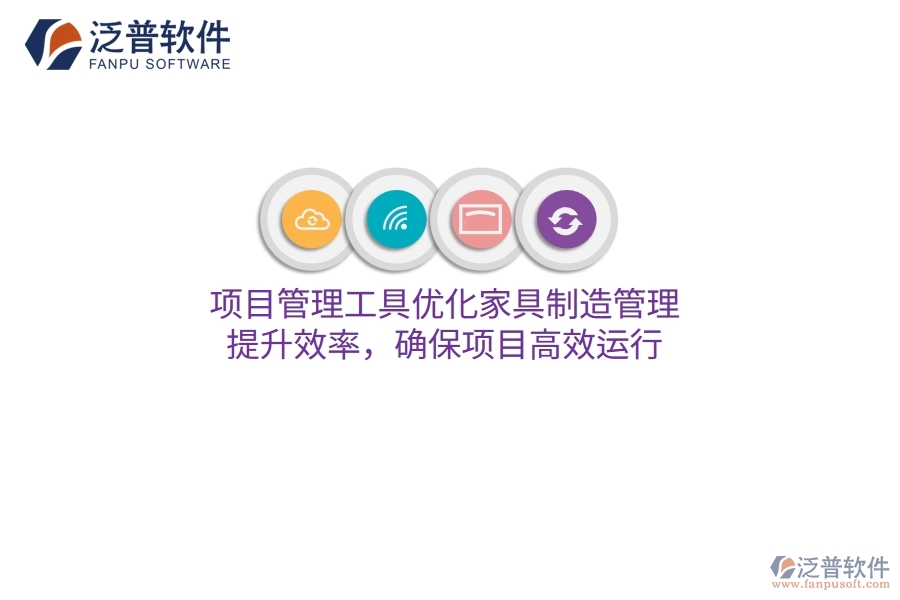 項(xiàng)目管理工具優(yōu)化家具制造管理，提升效率，確保項(xiàng)目高效運(yùn)行
