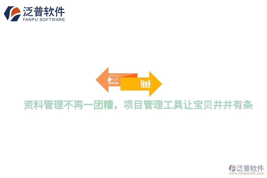 資料管理不再一團(tuán)糟，項(xiàng)目管理工具讓寶貝井井有條