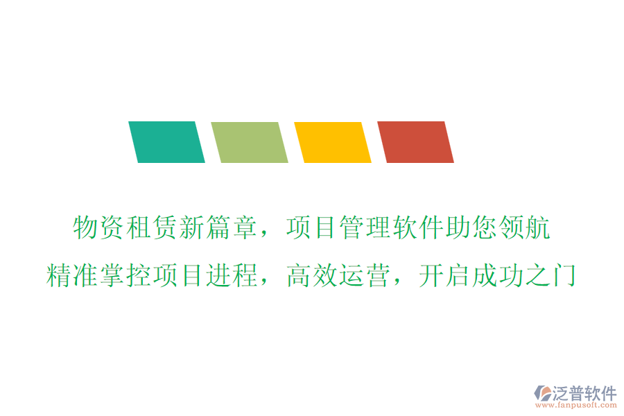 物資租賃新篇章，項(xiàng)目管理軟件助您領(lǐng)航，精準(zhǔn)掌控項(xiàng)目進(jìn)程，高效運(yùn)營(yíng)，開(kāi)啟成功之門(mén)