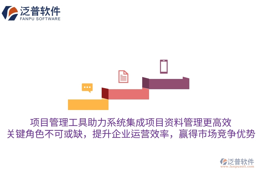 項(xiàng)目管理工具助力系統(tǒng)集成項(xiàng)目資料管理更高效，關(guān)鍵角色不可或缺，提升企業(yè)運(yùn)營效率，贏得市場競爭優(yōu)勢