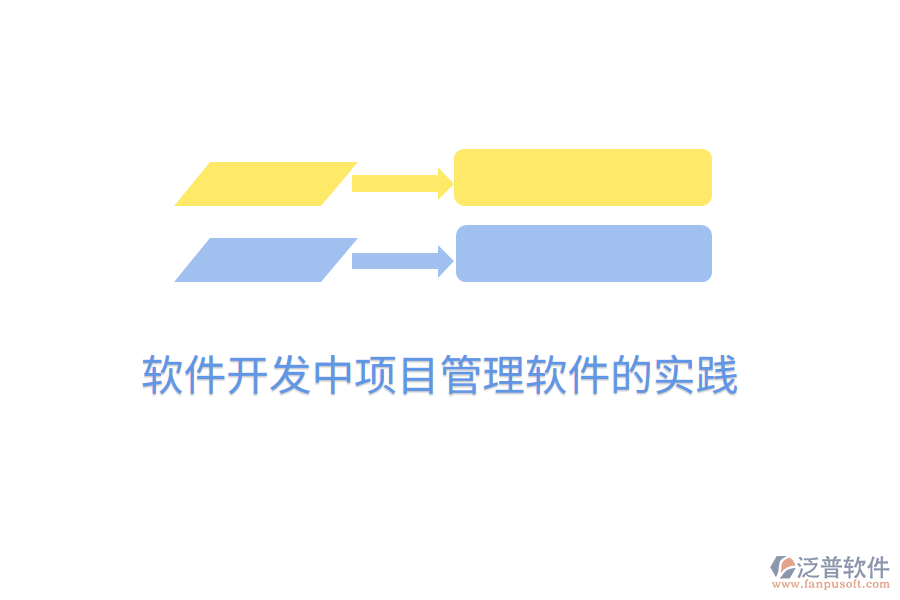軟件開(kāi)發(fā)中項(xiàng)目管理軟件的實(shí)踐