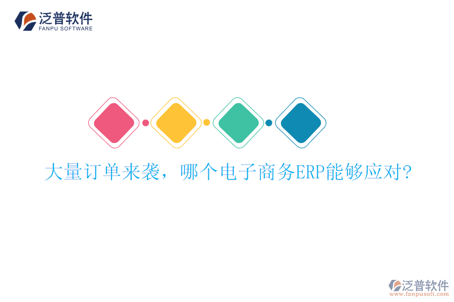 大量訂單來襲，哪個電子商務ERP能夠應對?