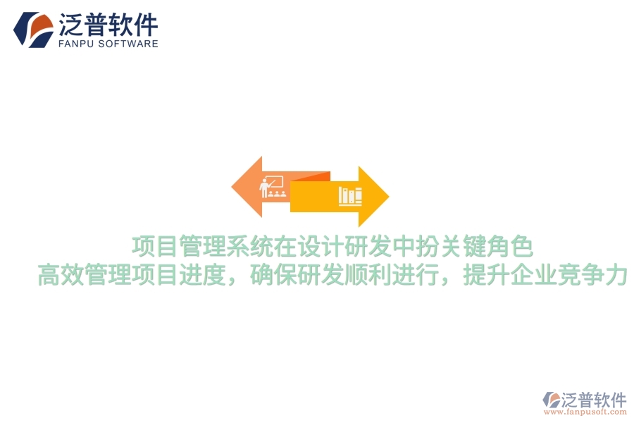 項(xiàng)目管理系統(tǒng)在設(shè)計(jì)研發(fā)中扮關(guān)鍵角色，高效管理項(xiàng)目進(jìn)度，確保研發(fā)順利進(jìn)行，提升企業(yè)競爭力
