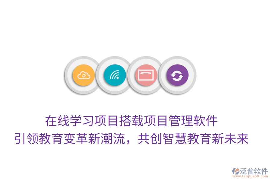 在線學(xué)習(xí)項目搭載項目管理軟件， 引領(lǐng)教育變革新潮流，共創(chuàng)智慧教育新未來