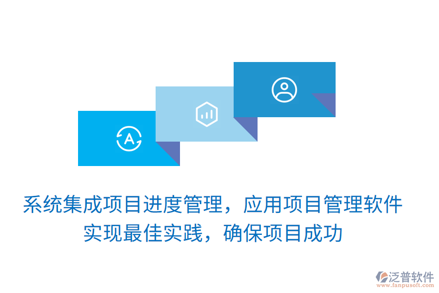 系統(tǒng)集成項目進度管理，應用項目管理軟件 實現(xiàn)最佳實踐，確保項目成功