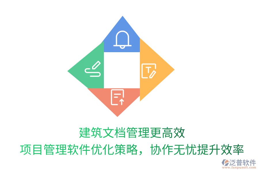 建筑文檔管理更高效， 項(xiàng)目管理軟件優(yōu)化策略，協(xié)作無(wú)憂提升效率