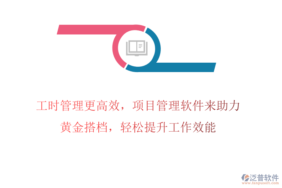 工時管理更高效，項目管理軟件來助力，黃金搭檔，輕松提升工作效能