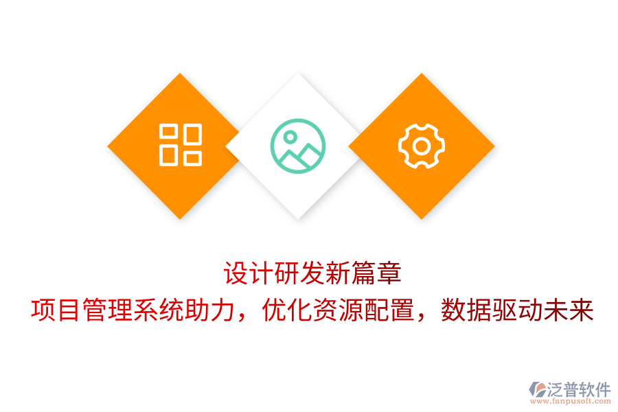 設計研發(fā)新篇章：項目管理系統(tǒng)助力，優(yōu)化資源配置，數(shù)據(jù)驅動未來
