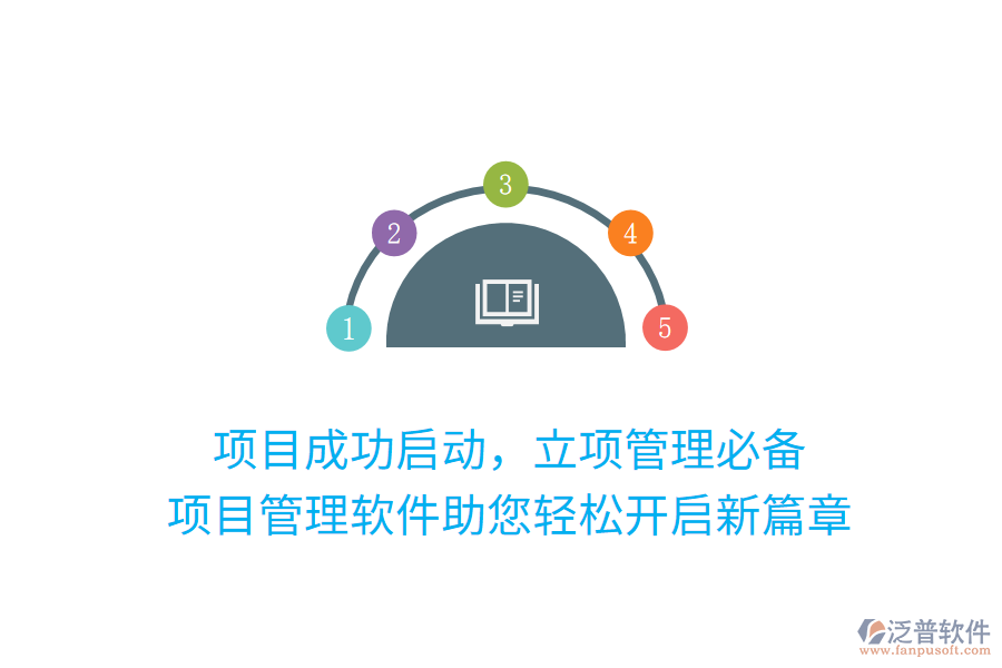 項目成功啟動，立項管理必備， 項目管理軟件助您輕松開啟新篇章