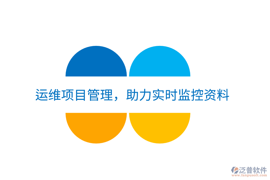 運維項目管理，助力實時監(jiān)控資料