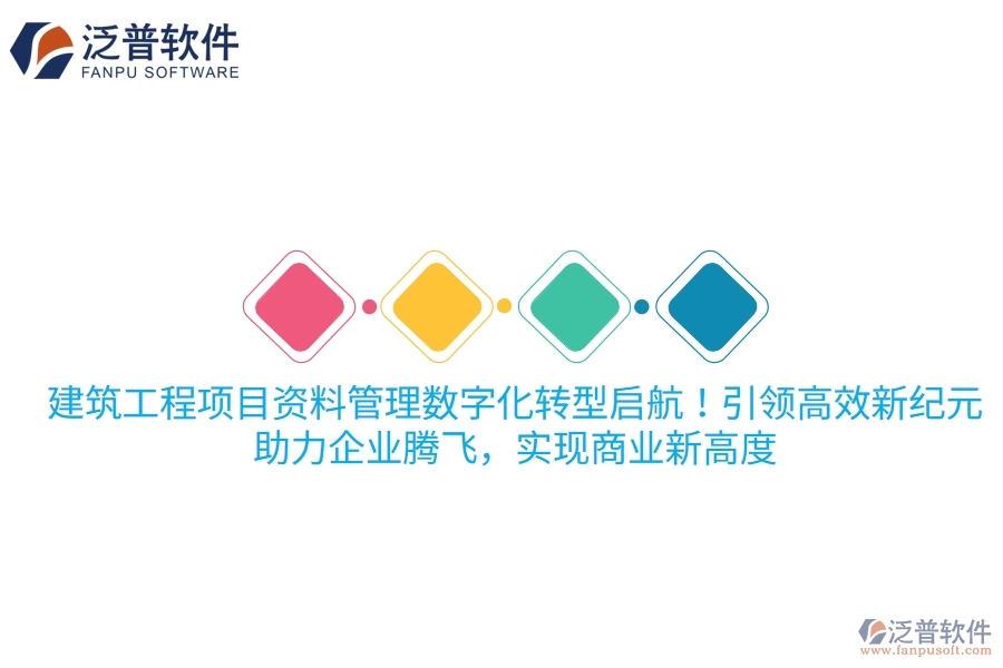 建筑工程項(xiàng)目資料管理數(shù)字化轉(zhuǎn)型啟航！項(xiàng)目管理軟件引領(lǐng)高效新紀(jì)元，助力企業(yè)騰飛，實(shí)現(xiàn)商業(yè)新高度