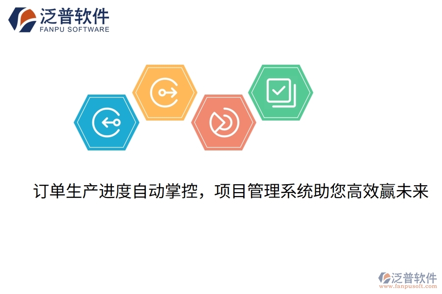 訂單生產(chǎn)進(jìn)度自動(dòng)掌控，項(xiàng)目管理系統(tǒng)助您高效贏未來
