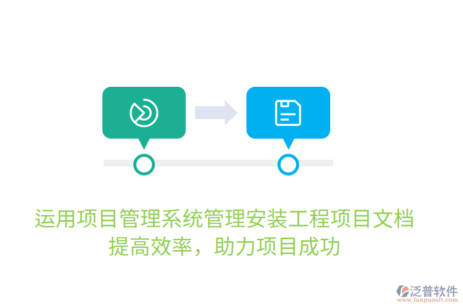 運(yùn)用項(xiàng)目管理系統(tǒng)管理安裝工程項(xiàng)目文檔，提高效率，助力項(xiàng)目成功