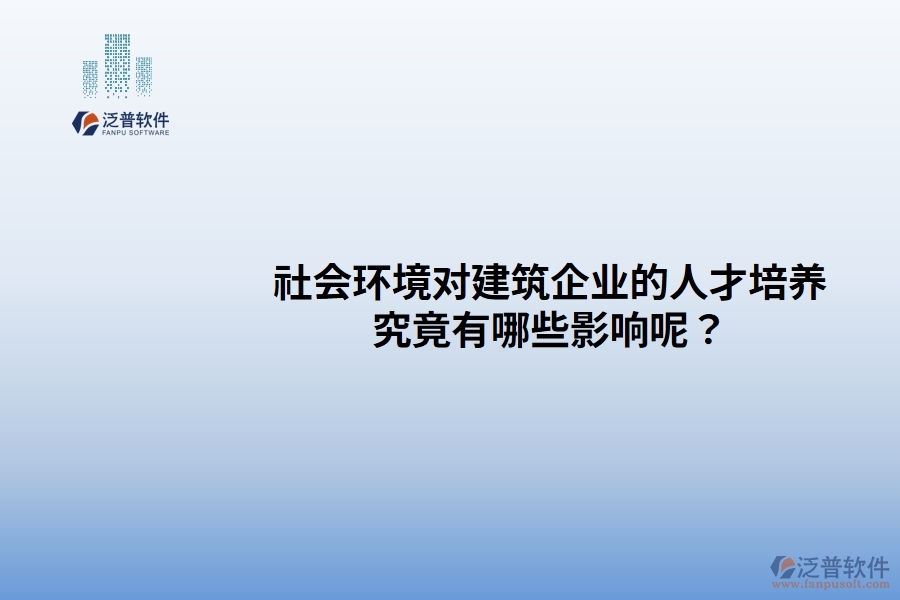 社會環(huán)境對建筑企業(yè)的人才培養(yǎng)究竟有哪些影響呢？