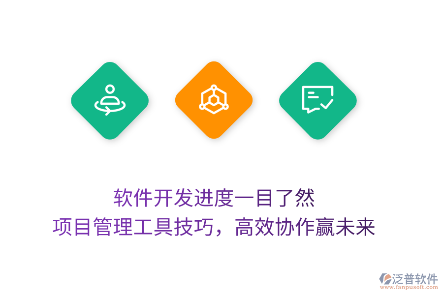 軟件開發(fā)進(jìn)度一目了然， 項目管理工具技巧，高效協(xié)作贏未來