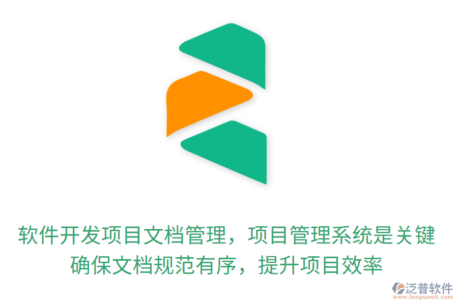 軟件開發(fā)項目文檔管理，項目管理系統(tǒng)是關鍵！確保文檔規(guī)范有序，提升項目效率