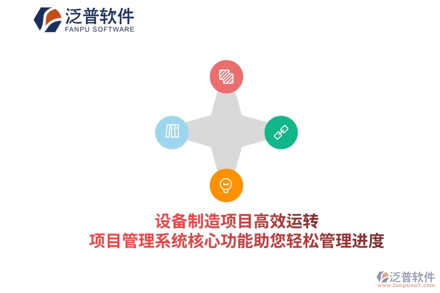 設(shè)備制造項(xiàng)目高效運(yùn)轉(zhuǎn)，項(xiàng)目管理系統(tǒng)核心功能助您輕松管理進(jìn)度