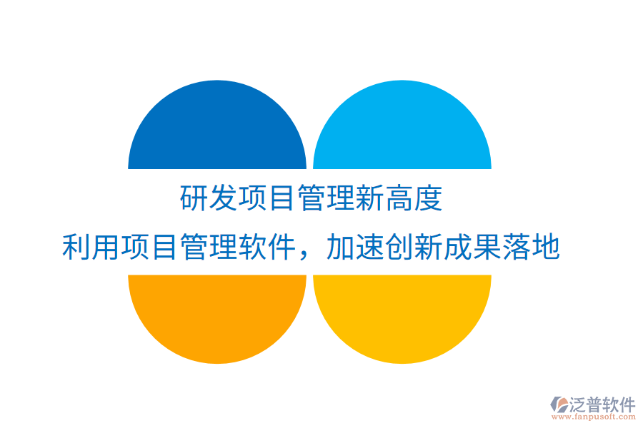 研發(fā)項(xiàng)目管理新高度， 利用項(xiàng)目管理軟件，加速創(chuàng)新成果落地