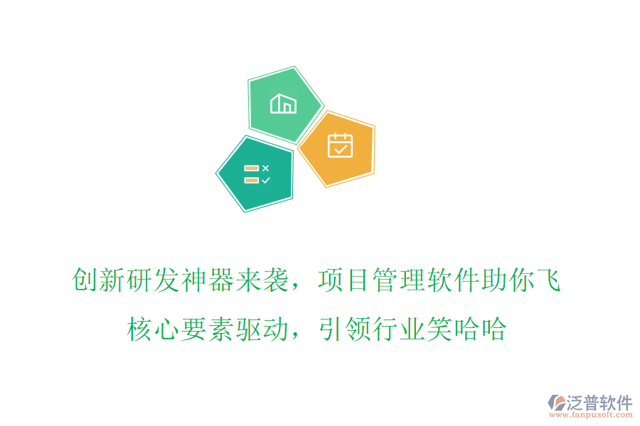 創(chuàng)新研發(fā)神器來襲，項目管理軟件助你飛，核心要素驅(qū)動，引領(lǐng)行業(yè)笑哈哈