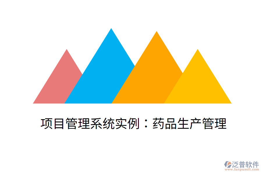 項目管理系統(tǒng)實例：藥品生產管理