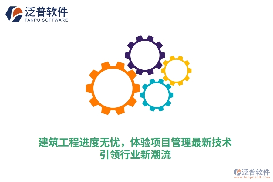 建筑工程進(jìn)度無憂，體驗項目管理最新技術(shù)，引領(lǐng)行業(yè)新潮流
