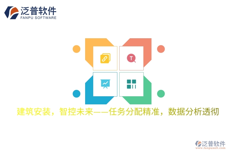 建筑安裝，智控未來——任務分配精準，數(shù)據(jù)分析透徹