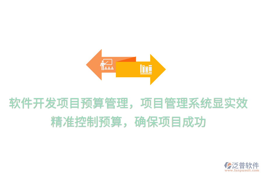 軟件開發(fā)項目預(yù)算管理，項目管理系統(tǒng)顯實效！ 精準(zhǔn)控制預(yù)算，確保項目成功