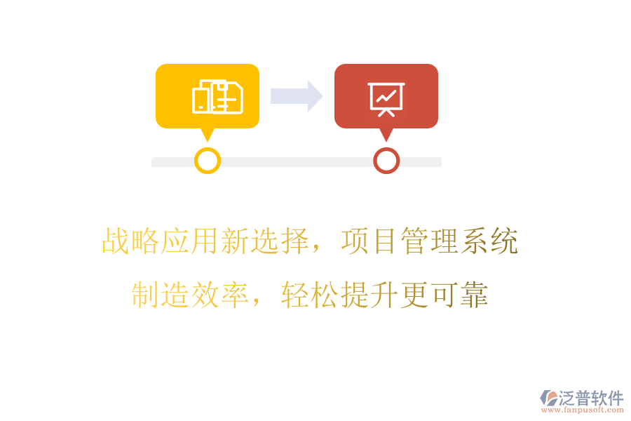戰(zhàn)略應(yīng)用新選擇，項目管理系統(tǒng)制造效率，輕松提升更可靠