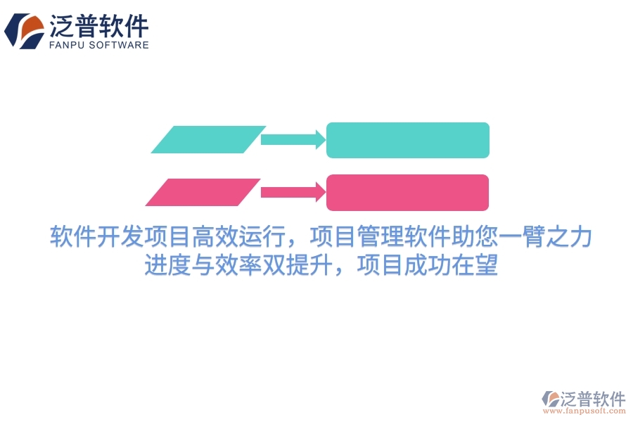 軟件開發(fā)項(xiàng)目高效運(yùn)行，項(xiàng)目管理軟件助您一臂之力！進(jìn)度與效率雙提升，項(xiàng)目成功在望