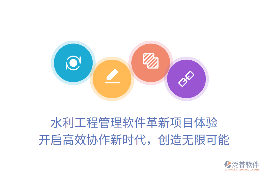 水利工程管理軟件革新項(xiàng)目體驗(yàn)， 開啟高效協(xié)作新時代，創(chuàng)造無限可能