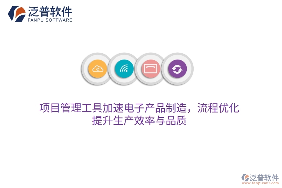 項(xiàng)目管理工具加速電子產(chǎn)品制造，流程優(yōu)化，提升生產(chǎn)效率與品質(zhì)