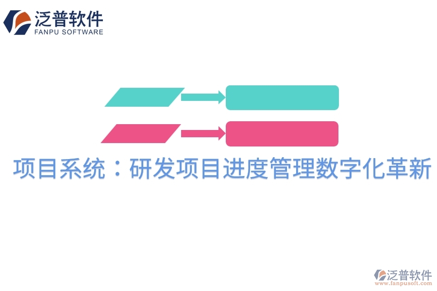 項目系統(tǒng)：研發(fā)項目進(jìn)度管理數(shù)字化革新