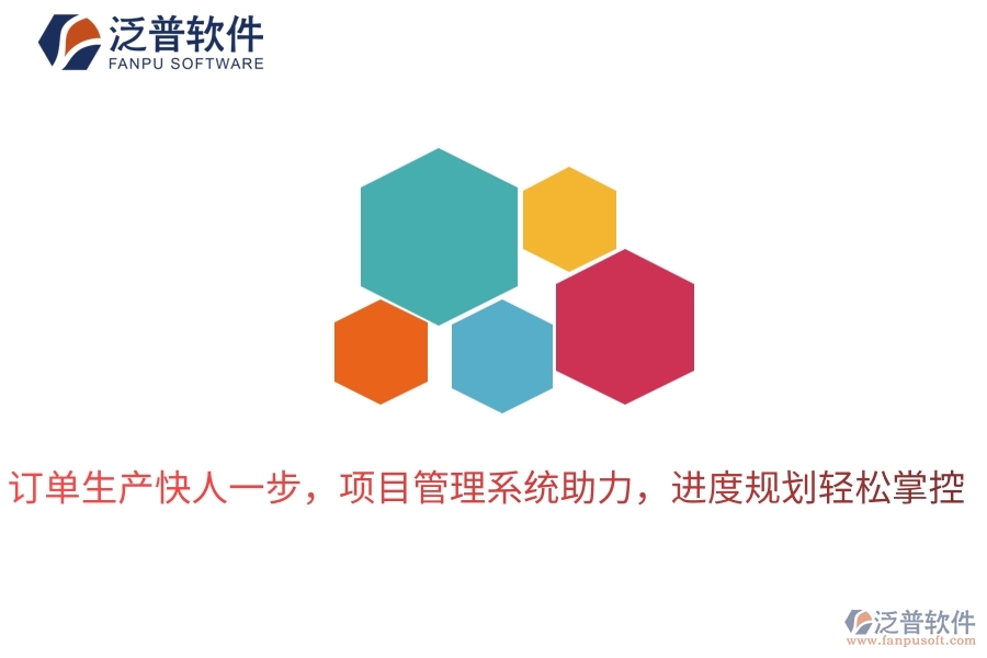 訂單生產(chǎn)快人一步，項(xiàng)目管理系統(tǒng)助力，進(jìn)度規(guī)劃輕松掌控