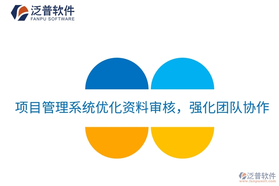 項目管理系統(tǒng)優(yōu)化資料審核，強化團隊協(xié)作