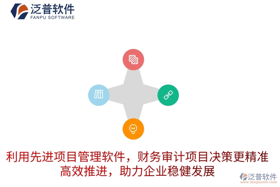 利用先進項目管理軟件，財務(wù)審計項目決策更精準，高效推進，助力企業(yè)穩(wěn)健發(fā)展