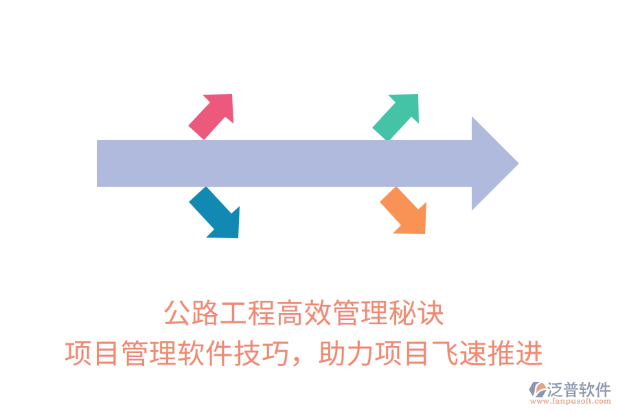 公路工程高效管理秘訣， 項(xiàng)目管理軟件技巧，助力項(xiàng)目飛速推進(jìn)