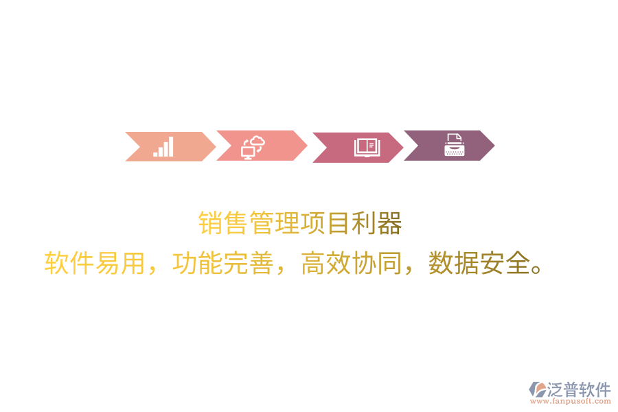 銷售管理項目利器 軟件易用，功能完善，高效協(xié)同，數(shù)據(jù)安全。