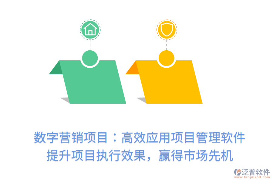 數(shù)字營銷項目：高效應用項目管理軟件， 提升項目執(zhí)行效果，贏得市場先機