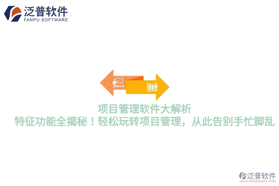項目管理軟件大解析，特征功能全揭秘！輕松玩轉項目管理，從此告別手忙腳亂