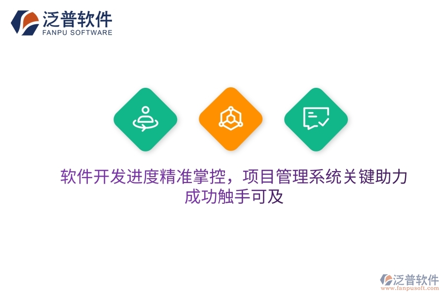 軟件開發(fā)進(jìn)度精準(zhǔn)掌控，項(xiàng)目管理系統(tǒng)關(guān)鍵助力，成功觸手可及