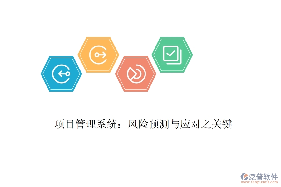 項(xiàng)目管理系統(tǒng)：風(fēng)險(xiǎn)預(yù)測與應(yīng)對之關(guān)鍵