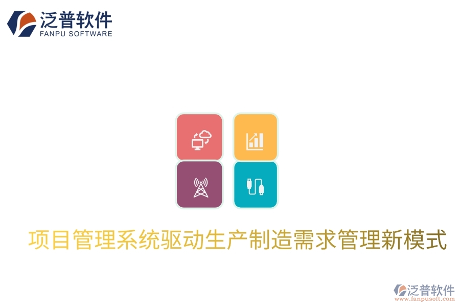 項目管理系統(tǒng)驅(qū)動生產(chǎn)制造需求管理新模式